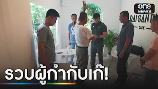 รวบ "ผกก.เก๊" ตร.ซ้อนแผนเป็นสาวขอมอบดอกไม้ | ข่าวเที่ยงช่องวัน | สำนักข่าววันนิวส์