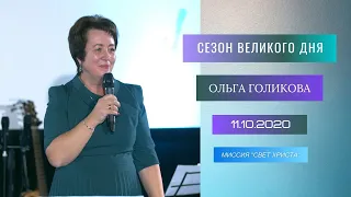 Сезон великого дня. Ольга Голикова. 11 октября 2020 года