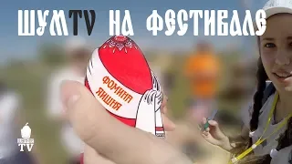 Фомина яишня - 2018 Шум -TV