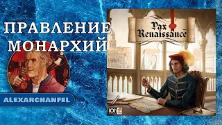 Pax Renaissance. Русское издание настольная игра Правление Монархий