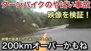 ターンパイクの事故映像を検証！もうターンパイク誰か買収して合法的に走れるようにするとかどう？【picar3】