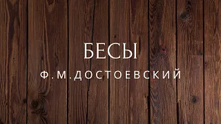 Бесы Роман Достоевский Аудиокниги