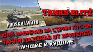 🔴Tanks Blitz 100% ЗАБИРАЮ ЗА СТРИМ ЛТС-85🔥 ТАНКИ НА ЗАКАЗ ОТ ЗРИТЕЛЕЙ ЛУЧШИЕ И ХУДШИЕ❗️