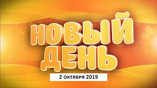 Выпуск программы «Новый день» за 2 октября 2019