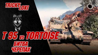 Т95 vs TORTOISE - БИТВА ДВУХ ЧЕРЕПАХ - WOT УЗНАЕМ КТО КРУЧЕ!