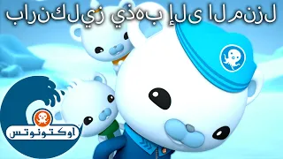 أوكتونوتس | 🐻‍❄️ بارنكليز يذهب إلى المنزل 🧊 | حلقات مجمعة