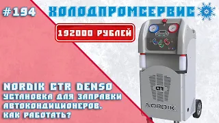 NORDIK СTR DENSO. Установка для заправки автокондиционеров. Как работать?