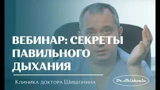 #Шишонин Вебинар 27.07.2019 Секреты правильного дыхания от доктора Шишонина