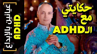 {عيانين بالإبداع}(1) حكايتي مع الـADHD