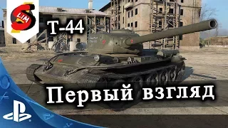 Т-44  Гайд Первый Взгляд World of Tanks Console WOT PS4 Т-44 Мастер карта Промзона тактика