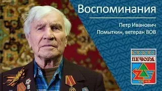 Воспоминания _ ветеран ВОВ Помыткин Петр Иванович