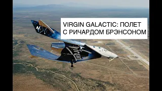 Первый суборбитальный полет Virgin Galactic Unity 22 с полным экипажем: новости космоса