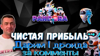 Pandora - сколько зарабатываю ? | Дарю 1 дроида 1 лвла 🤩