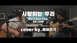 조하문_사랑하는 우리(cover) 배기성TV 미생