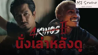 นั่งเล่าหลังดู 4KINGS 2 Review