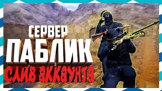 [CS 1.6] ОБЗОР ПАБЛИК СЕРВЕРА [СЛИВ АККАУНТА+МИКРО!] #200