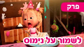 מאשה והדוב 🐻👱‍♀️ לשמור על נימוס 🍰☺️ (פרק 88) 🐻👱‍♀️ ילדים קריקטורות