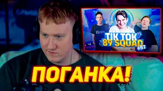 ДАНЯ КАШИН СМОТРИТ МЕМЫ 89 СКВАДА | ДК СОБОЛИНА #8