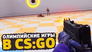 ШОУ: ОЛИМПИЙСКИЕ ИГРЫ В CS:GO #7