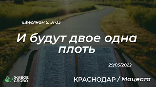 29.05.2022 | И будут двое одна плоть - Ефесянам 5:31- 33 | Церковь "Живое Слово"