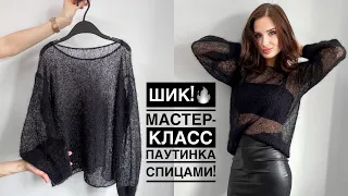 Шик!🔥 Мастер-класс паутинка спицами! Джемпер / платье из кид мохера на любой размер!