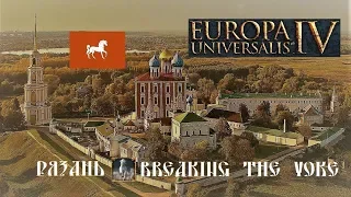 Europa Universalis IV Рязань ачивка Breaking the Yoke 01 (DLC Rule Britannia EU4)