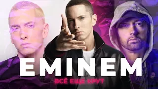 ПОЧЕМУ EMINEM ВСЁ ЕЩЁ КРУТ? и ЕГО РАНО СПИСЫВАТЬ СО СЧЕТОВ