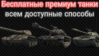 КАК ПОЛУЧИТЬ ПРЕМИУМ ТАНКИ WOT БЕСПЛАТНО ? СПОСОБЫ ПОЛУЧЕНИЯ ПРЕМ ТАННКОВ НА ХАЛЯВУ