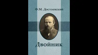 Ф. М. Достоевский.                     Двойник. Часть 3.