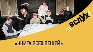 "Книга всех вещей". Читка книги Гюса Кейера