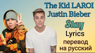 Stay–The Kid LAROI, Justin Bieber (Lyrics)+перевод на русский