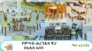 የምግብ ጠረንጴዛ  ( ዳይኒግ ቴብል) ዋጋ በአዲስ አበባ ሚና ፈርኒቸር 092424-5151/093434-5151   093838-5151/093232-5151 