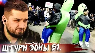 HARD PLAY СМОТРИТ ЗОМБИ ЧЕЗ ШТУРМ ЗОНЫ 51