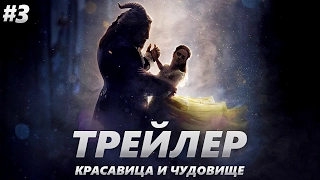 Красавица и чудовище - Трейлер на Русском #2 | 2017 | 2160p