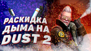 Раскидка ДЫМА на НОВОМ DUST 2 | 2021