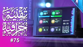 تقنية خرافية تحت الـ 50 دولار | #75🔥