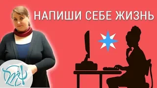 Изменение сценария жизни