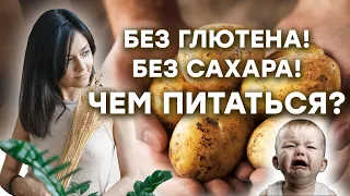 Чем питаться без сахара и без глютена?