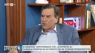 Ο Λάμπης Τσιριγωτάκης στον καναπέ του «Στούντιο 4» | 07/09/2023 | EΡΤ