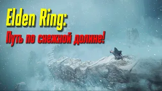 Elden Ring прохождение, Путь по снежной долине ! / Прохождение Elden Ring, часть 41