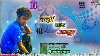 कहां कर अगुवा // new nagpuri remix song .🌹... DJ Sandeep babu 🥀