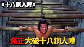 1977年上映的絕版武俠，雍正到少林學武功，竟遭遇十八銅人陣！