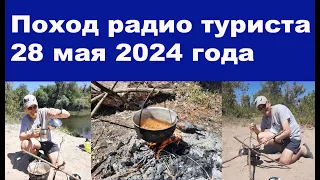 Поход радио туриста 28 мая 2024 года