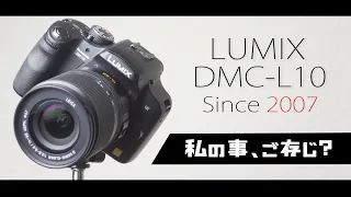 LUMIX DMC-L10ってキャラが地味すぎて再生数が極めて不安ですがJPEGの味付けがドイツのアレに似ていると勝手に感じちゃったし、まぁいっかと投稿しました。