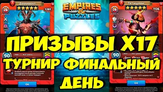 ПРИЗЫВЫ НЕРАССКАЗАННЫХ ИСТОРИЙ Х17 // ТУРНИРЧИК // ДЕНЬ 5 // Empires Puzzles // SUMMONS