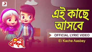 Ei Kache Aasbey|Lyrical Video|Bandini|Amit Kumar, Asha Bhosle|Prasenjit, Satabdi Roy, Ranjit Mallick