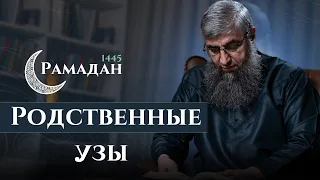 27 - Рамадан 1445 г.х. - Родственные узы