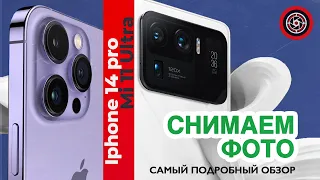 Xiaomi 11 Ultra vs Iphone 14 Pro Самый подробный тест камер по фото.  #iphone14pro #mi11ultra