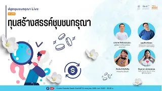 [เบาใจ Live] ทุนสร้างสรรค์ชุมชนกรุณา