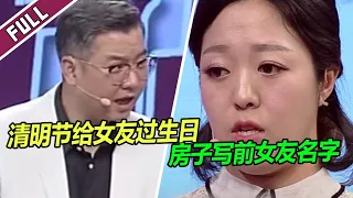 太炸裂了！男子在清明节庆祝女朋友生日 房子写前女友名字！《爱情保卫战》整片